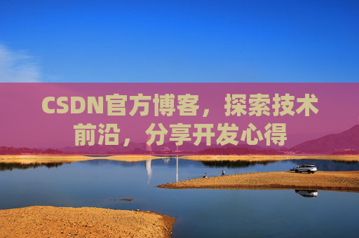 CSDN官方博客,探索技术前沿,分享开发心得